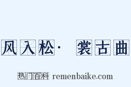 风入松·裳古曲是什么意思的图片